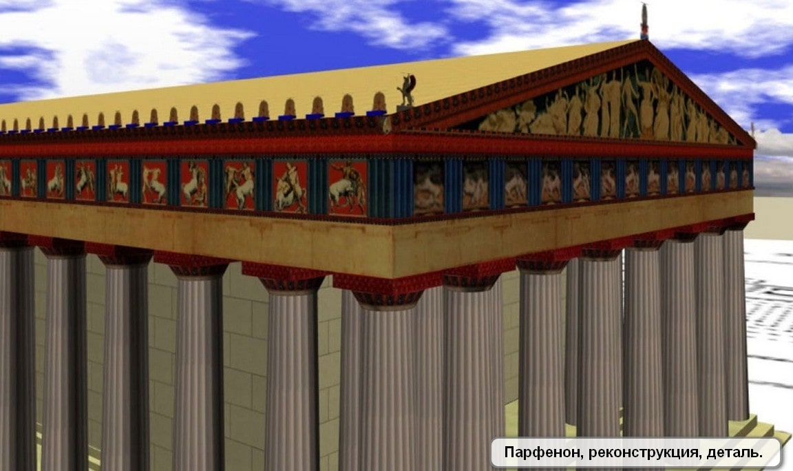 Орнамент древней Греции -Парфенон, реконструкция в цвете