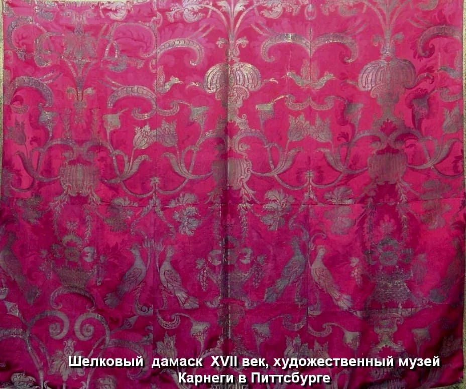 Текстиль барокко - Шелковый  дамаск  XVII век