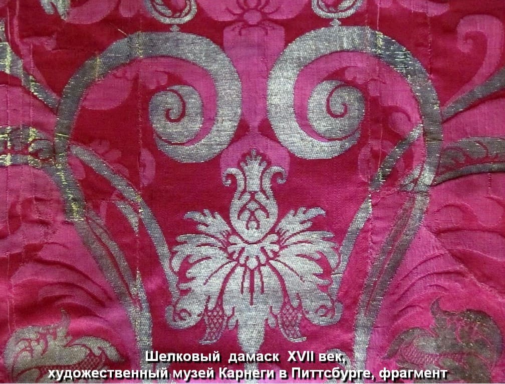 Текстиль барокко - Шелковый  дамаск  XVII век