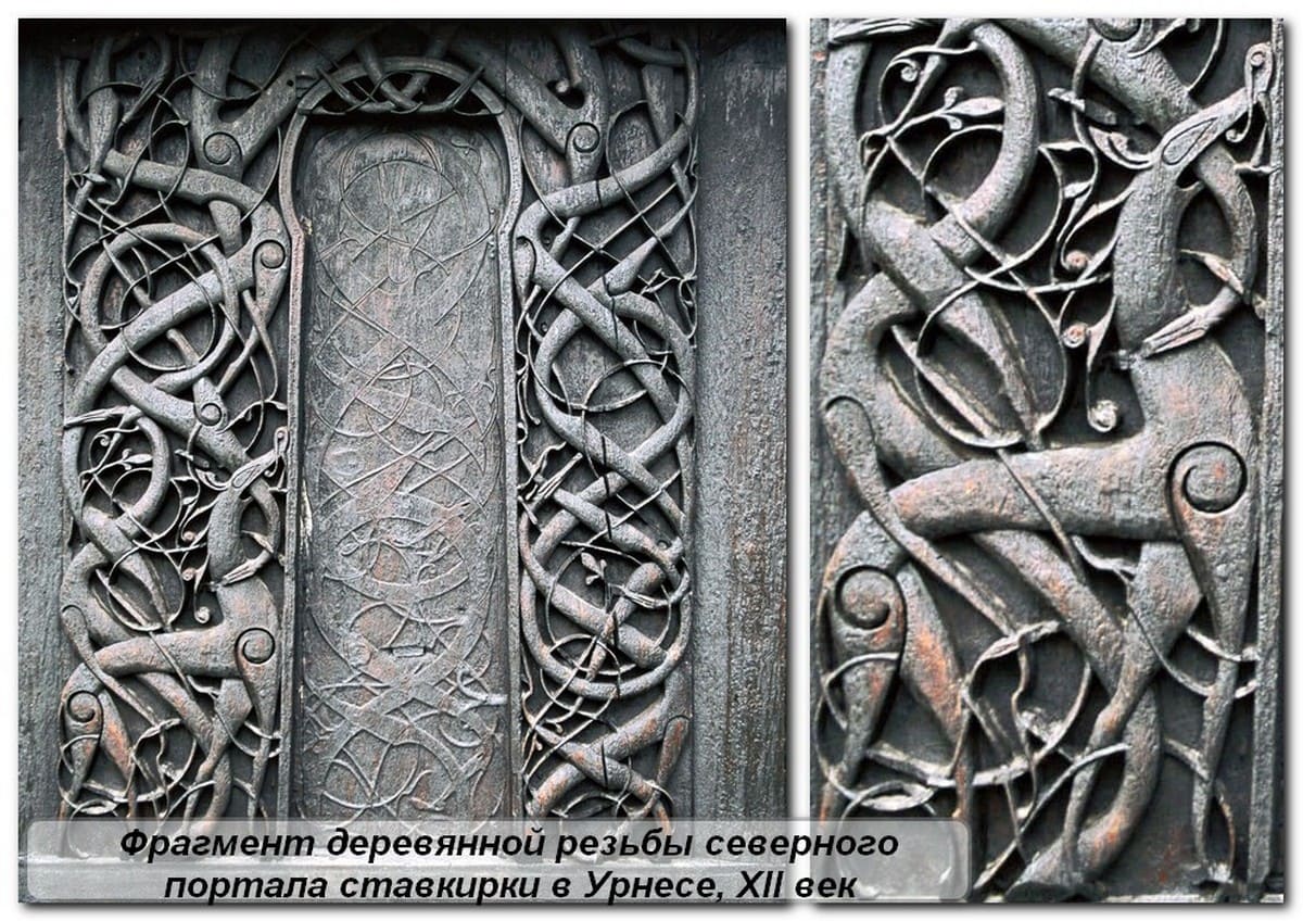 Стиль Урнес -орнамент викингов