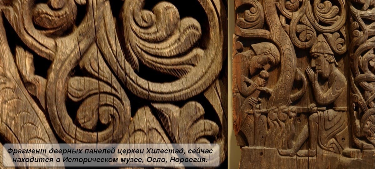 Фрагмент дверных панелей деревянной церкви Хилестад- орнамент викингов