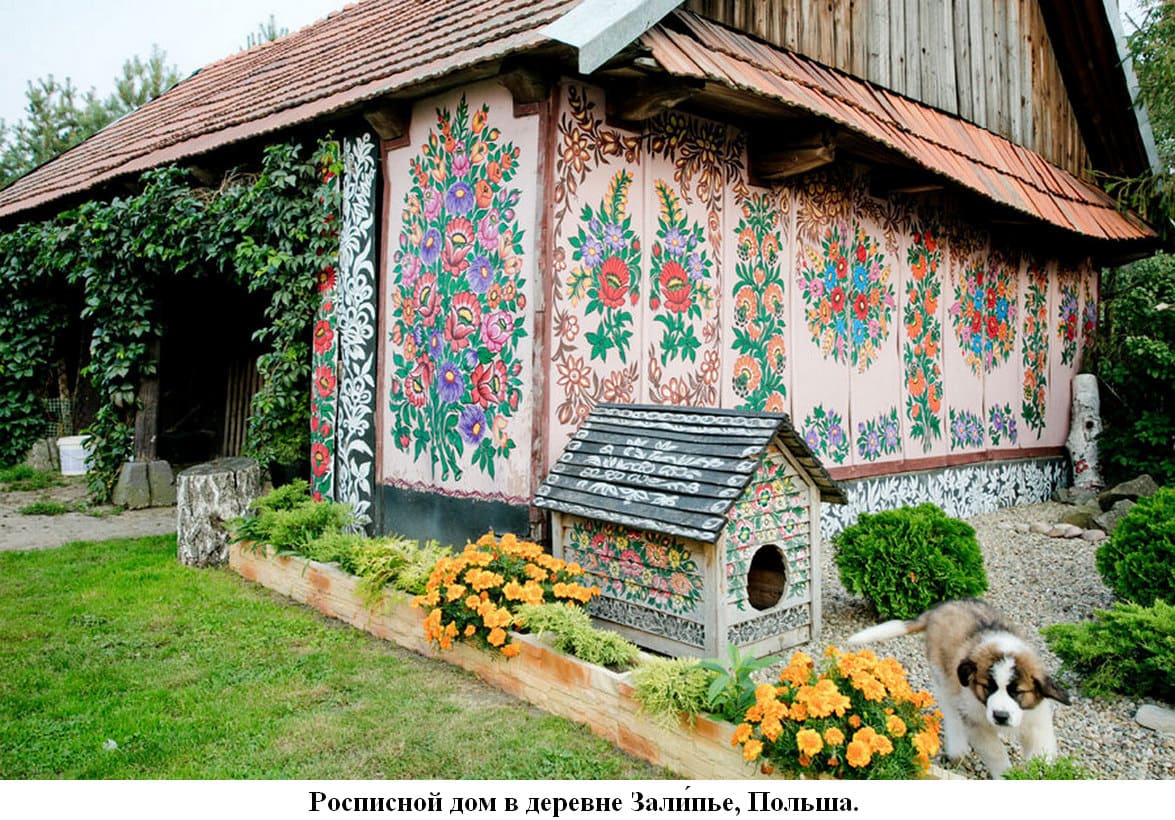 Росписной дом в деревне Зали́пье, Польша