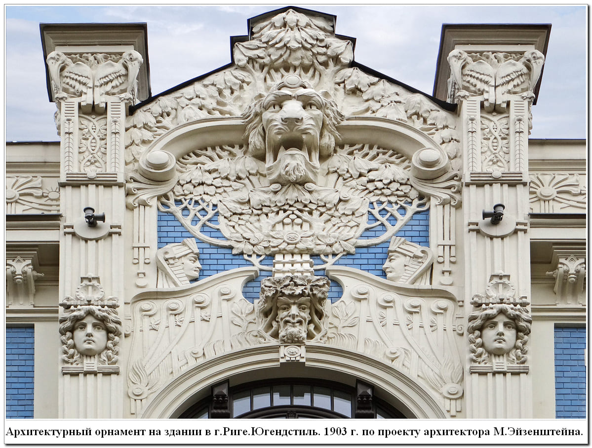 Архитектурный орнамент на здании в г.Риге.  Югендстиль
